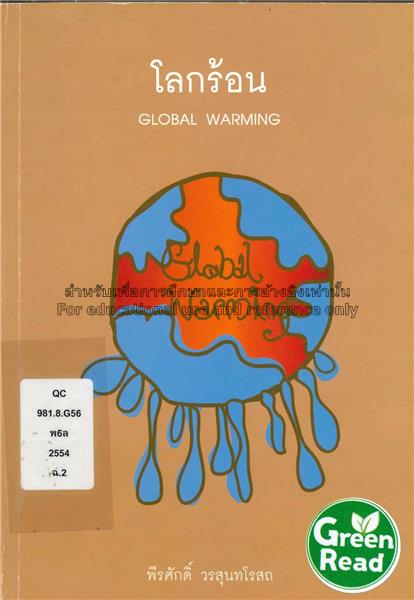 โลกร้อน = Global warming / พีรศักดิ์ วรส...