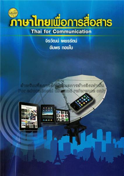 ภาษาไทยเพื่อการสื่อสาร = Thai for commun...