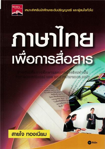 ภาษาไทยเพื่อการสื่อสาร / สายใจ ทองเนียม....
