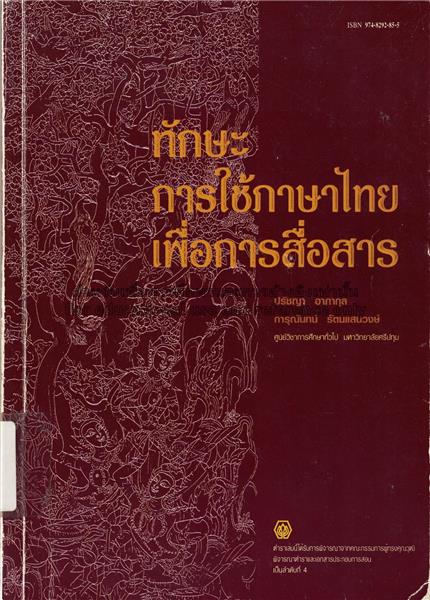 ทักษะการใช้ภาษาไทยเพื่อการสื่อสาร (การพู...