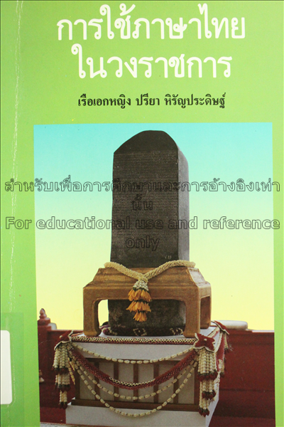 การใช้ภาษาไทยในวงราชการ / ปรียา หิรัญประ...
