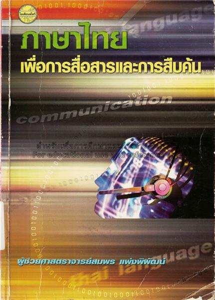ภาษาไทยเพื่อการสื่อสารและการสืบค้น / สมพ...